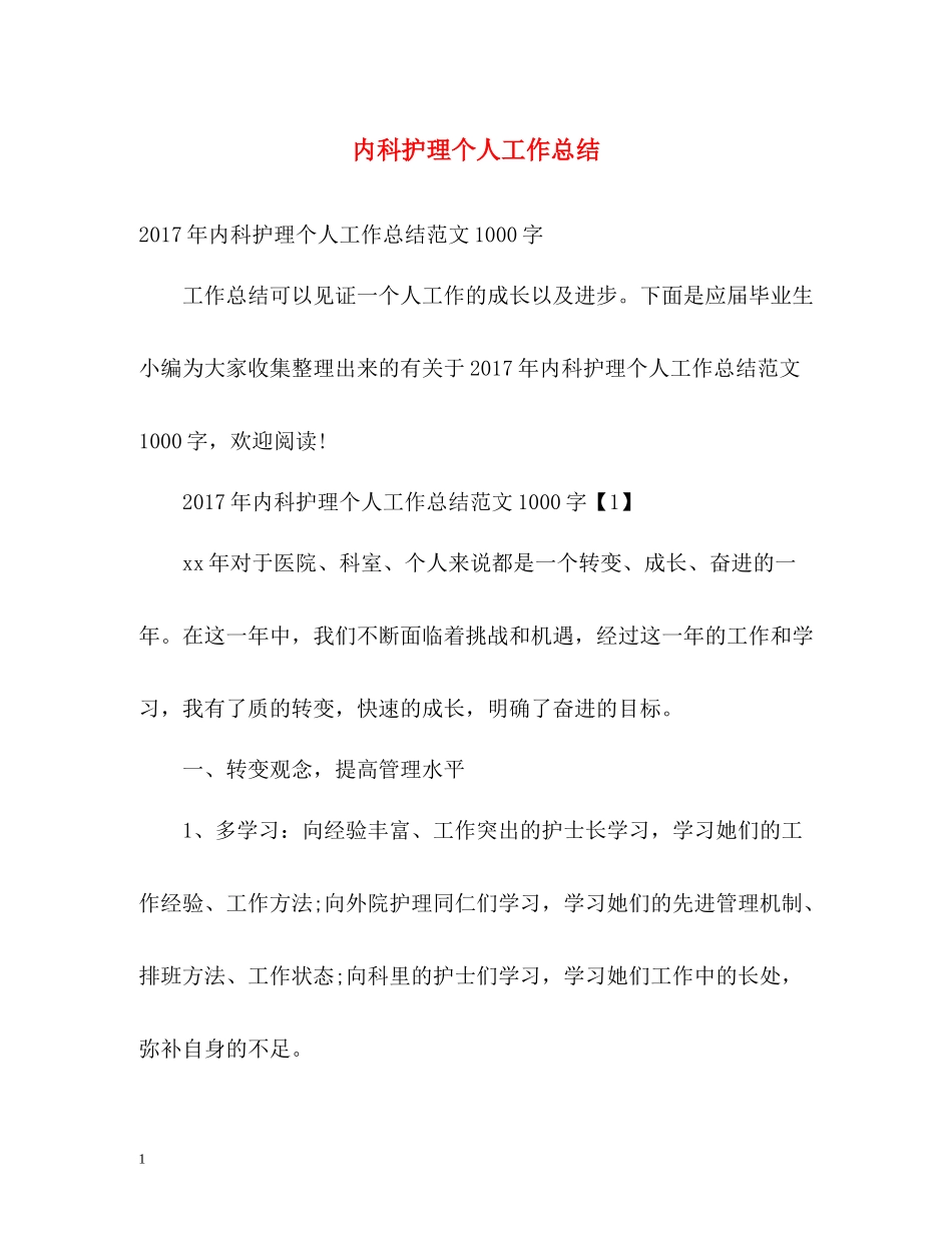 内科护理个人工作总结3_第1页