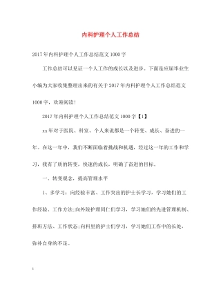 内科护理个人工作总结3