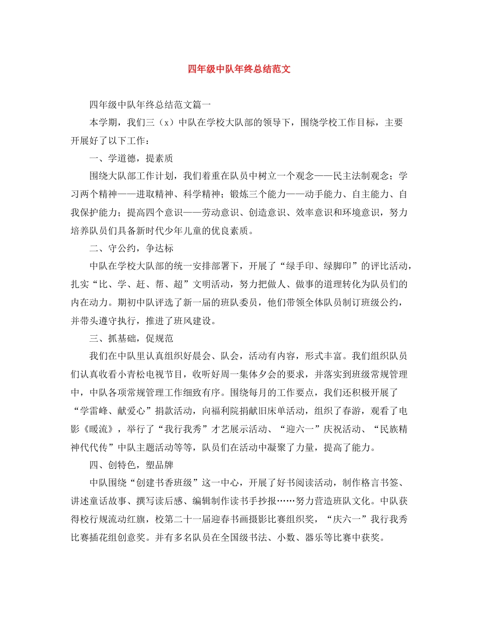四年级中队年终总结范文_第1页