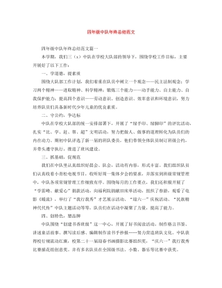 四年级中队年终总结范文