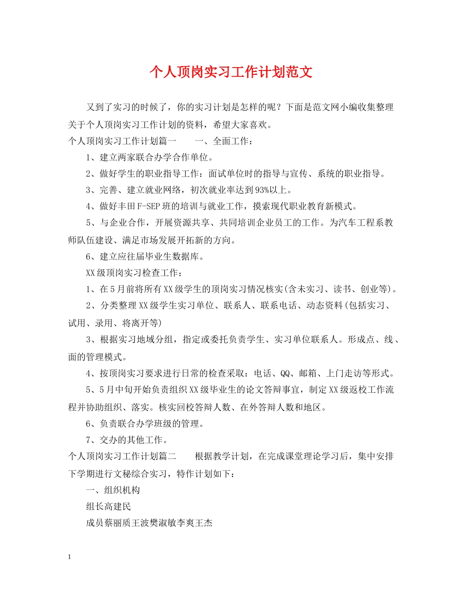 个人顶岗实习工作计划范文2 _第1页