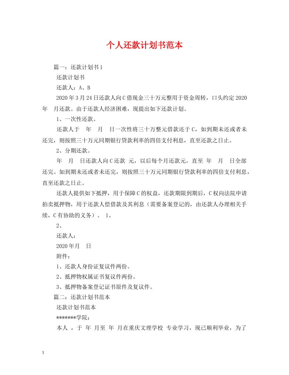个人还款计划书范本 _第1页