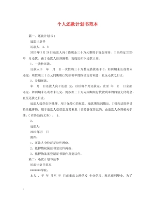 个人还款计划书范本 