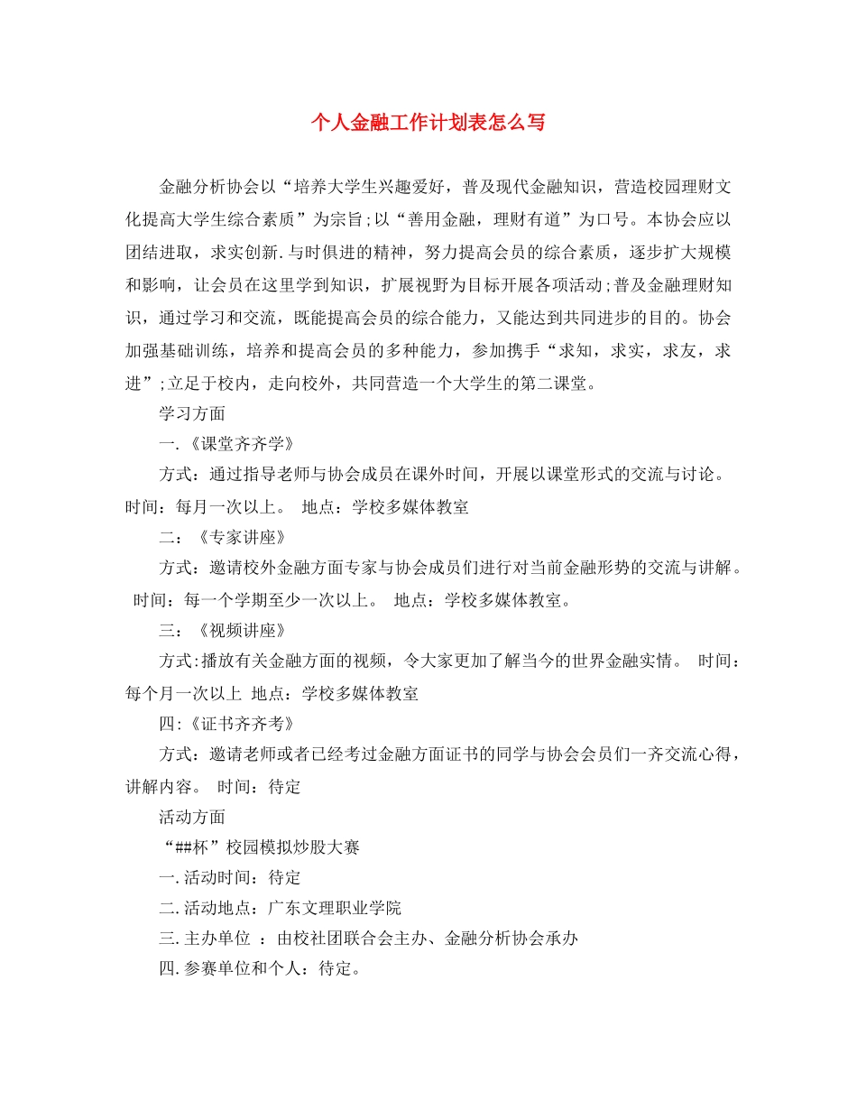 个人金融工作计划表怎么写 _第1页