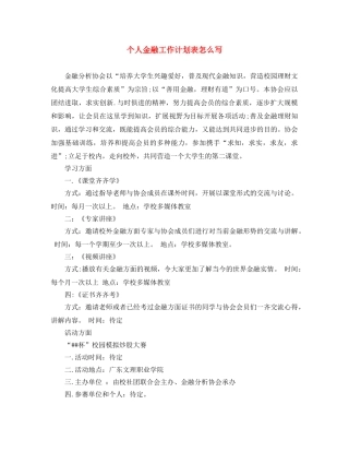 个人金融工作计划表怎么写 