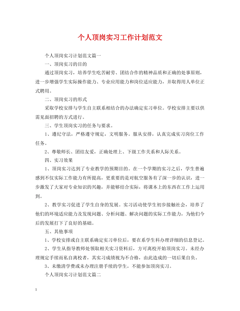 个人顶岗实习工作计划范文 _第1页