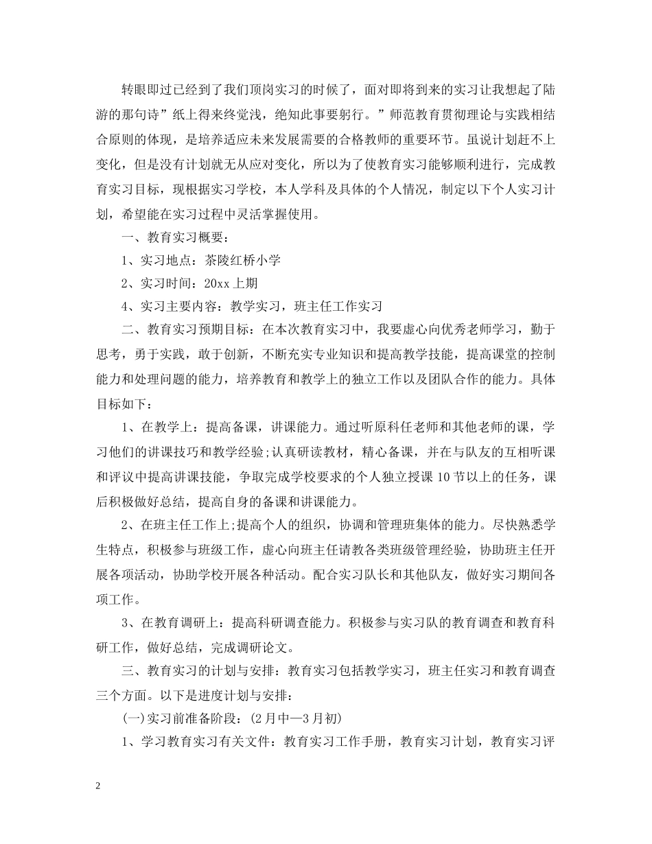 个人顶岗实习工作计划范文 _第2页