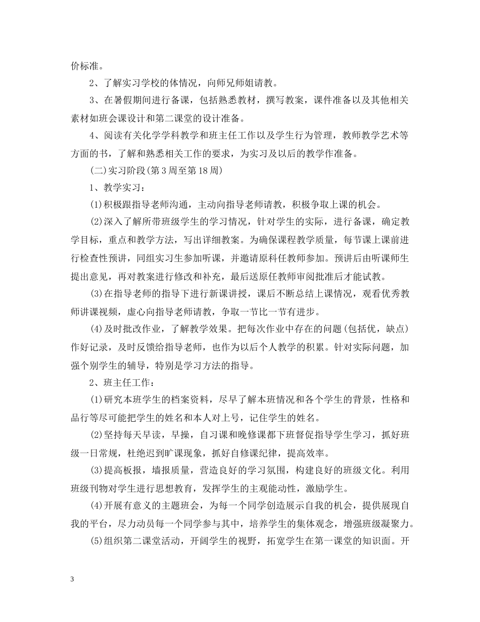 个人顶岗实习工作计划范文 _第3页