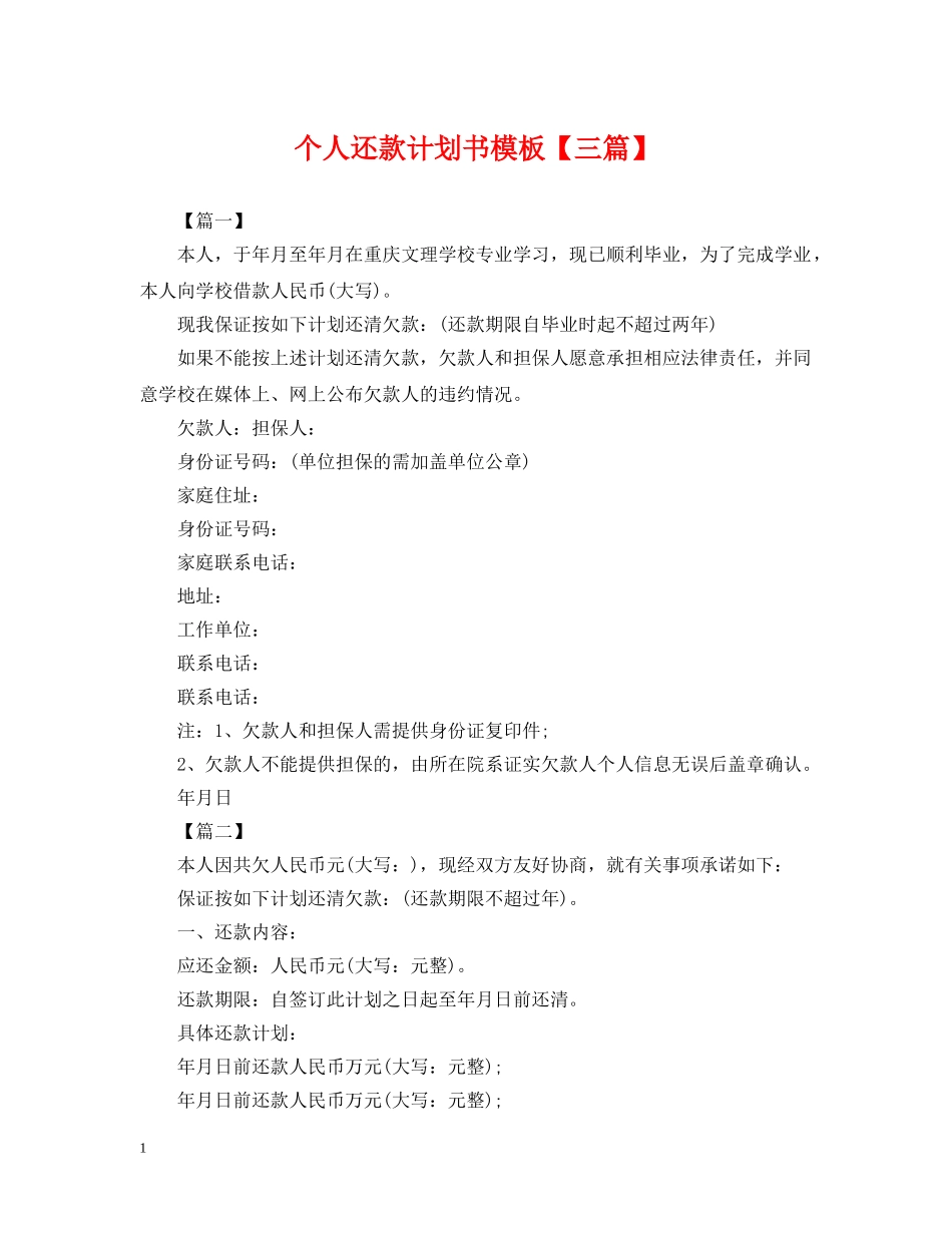 个人还款计划书模板【三篇】 _第1页