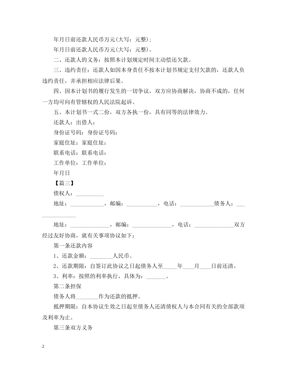 个人还款计划书模板【三篇】 _第2页