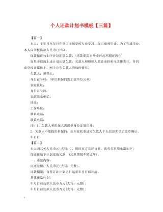 个人还款计划书模板【三篇】 