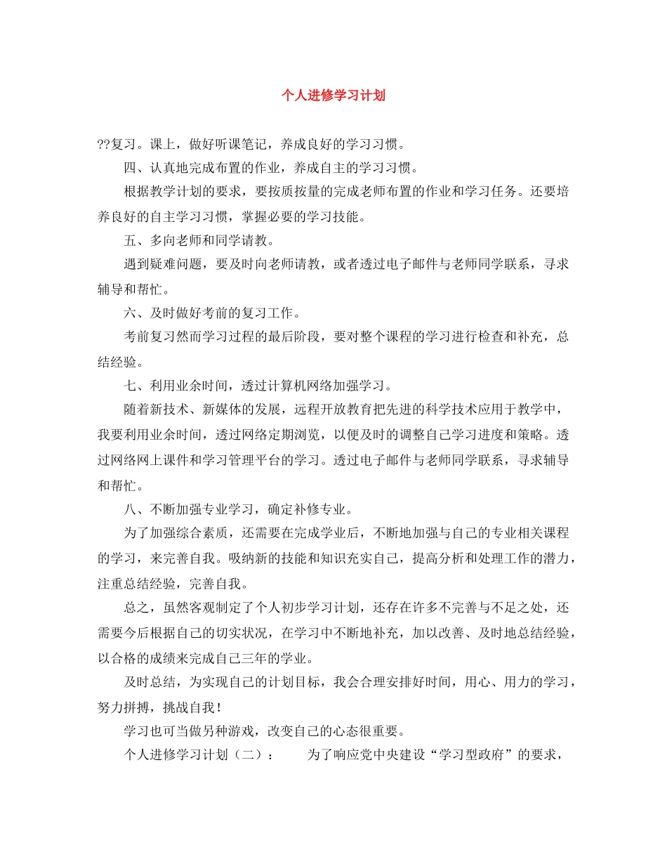 个人进修学习计划 _第1页