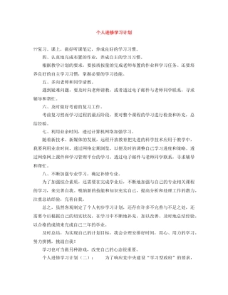 个人进修学习计划 