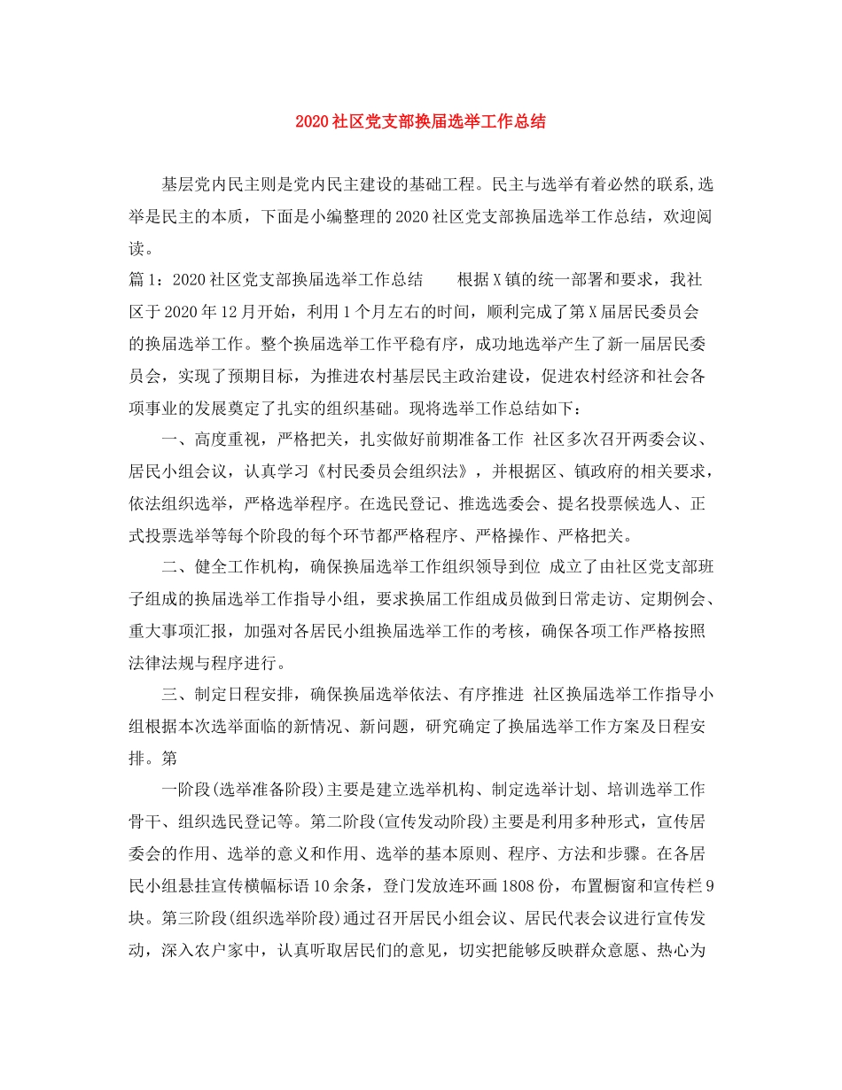 社区党支部换届选举工作总结_第1页