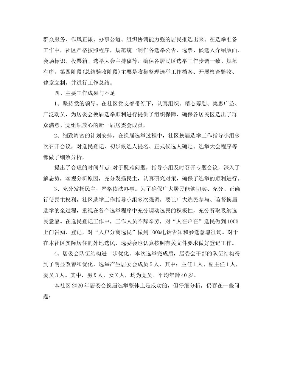 社区党支部换届选举工作总结_第2页
