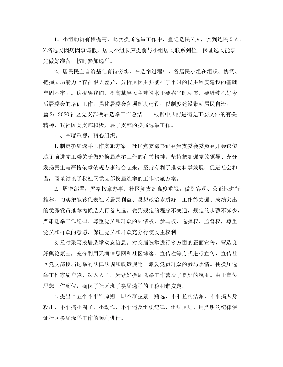 社区党支部换届选举工作总结_第3页