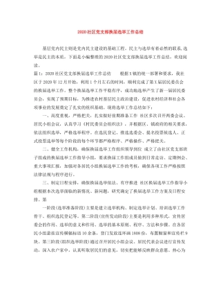 社区党支部换届选举工作总结