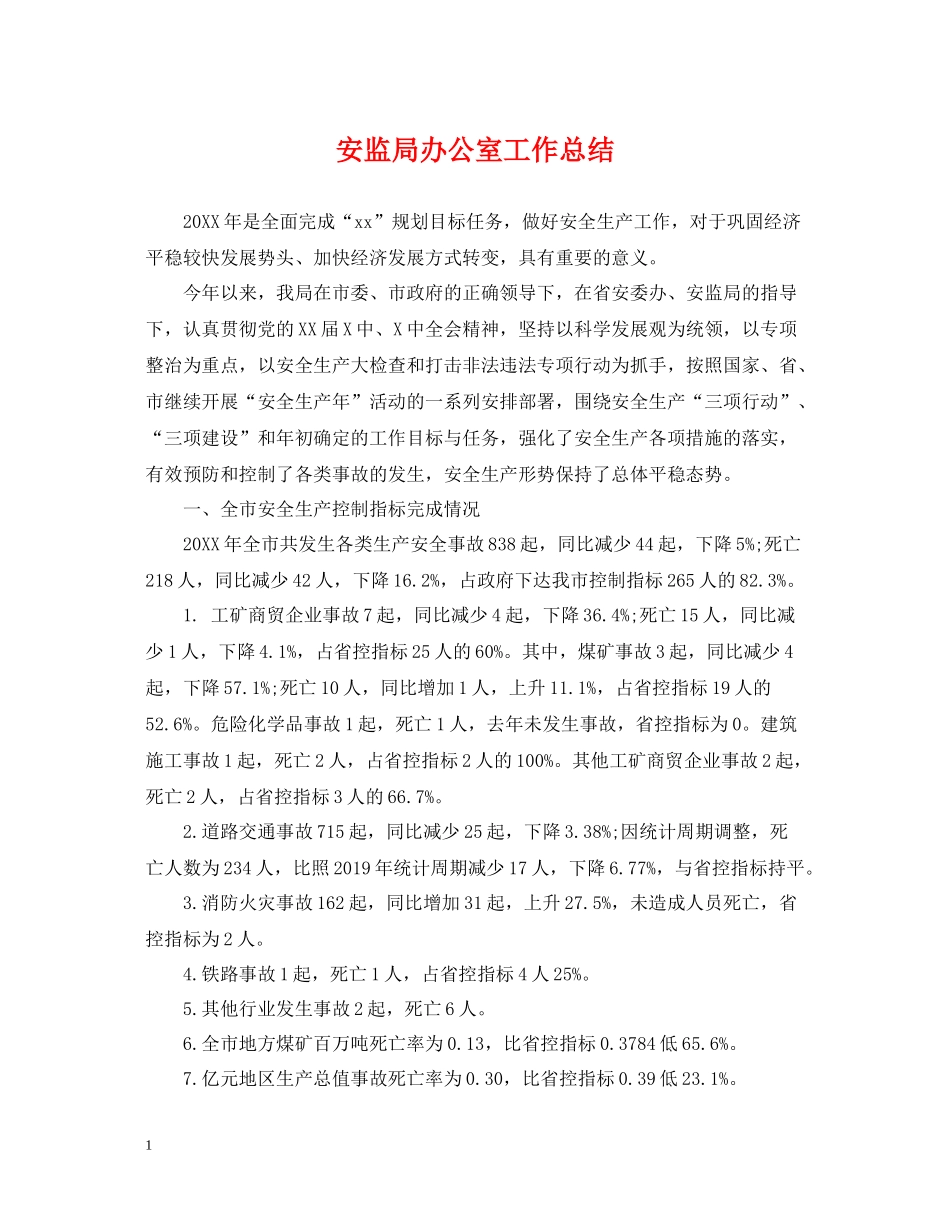 安监局办公室工作总结_第1页