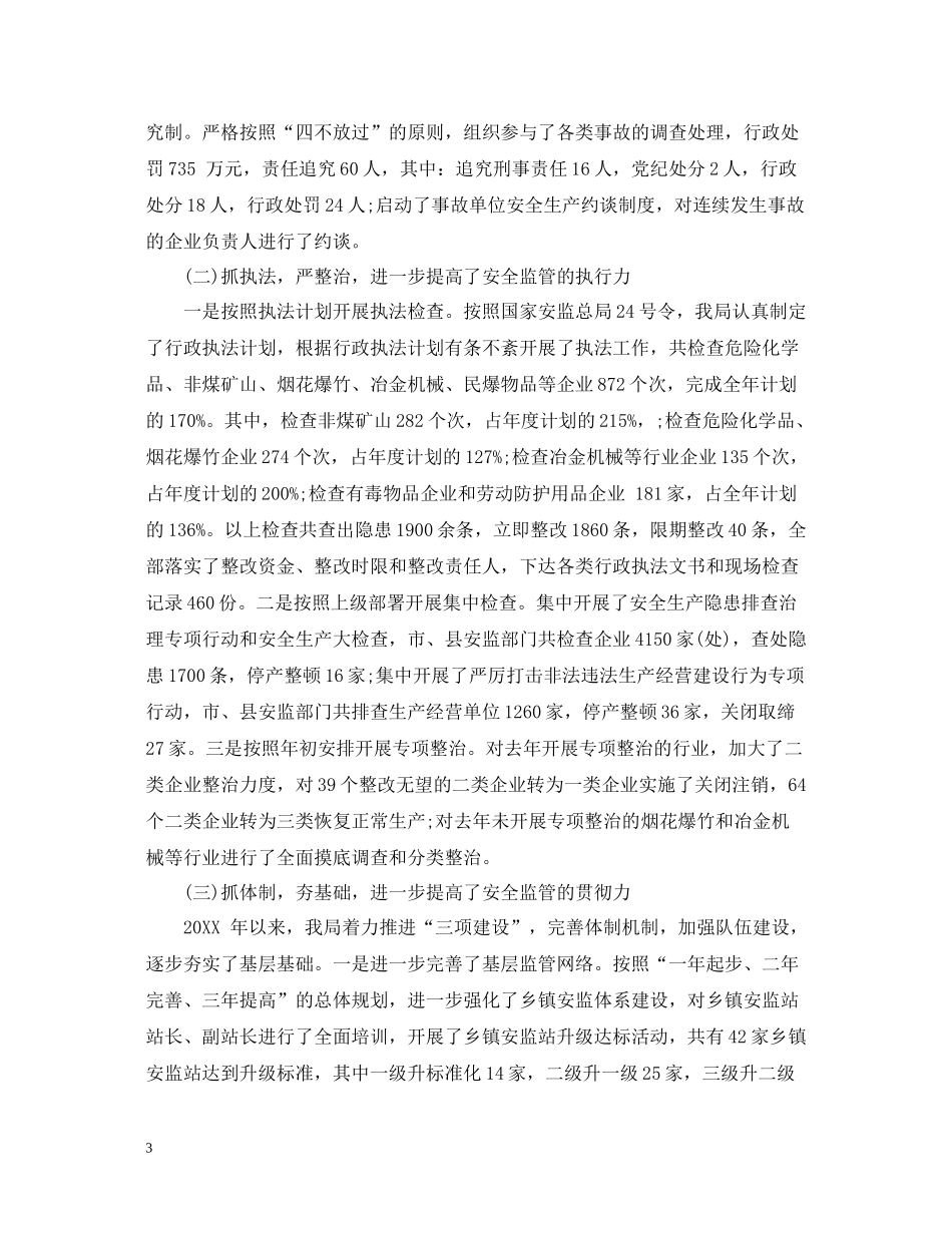 安监局办公室工作总结_第3页