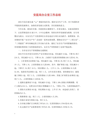 安监局办公室工作总结
