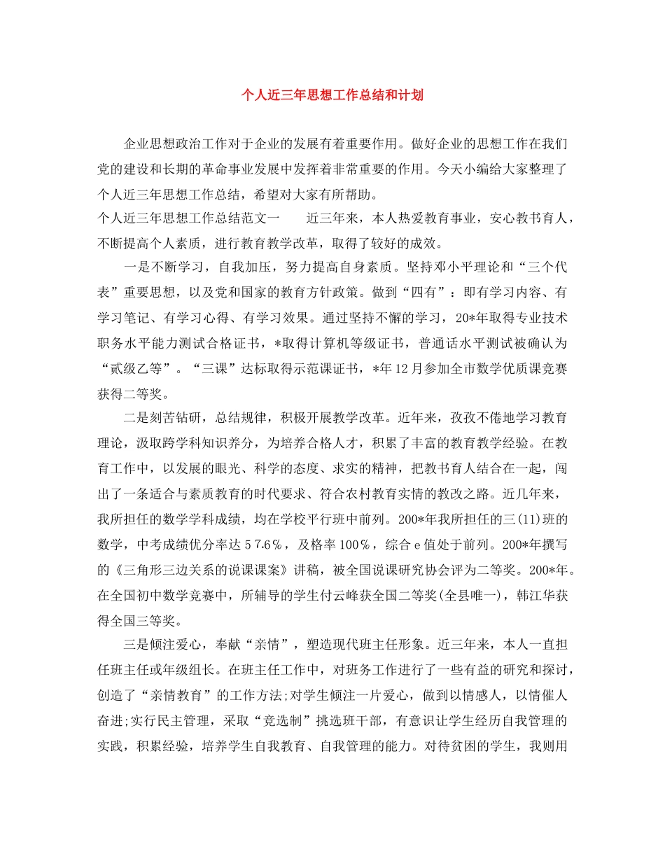 个人近三年思想工作总结和计划 _第1页