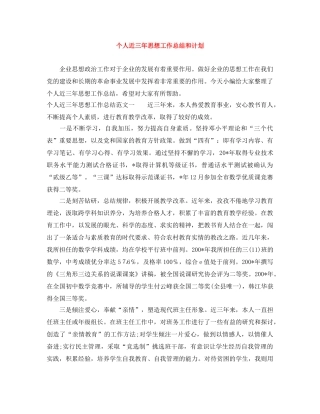 个人近三年思想工作总结和计划 