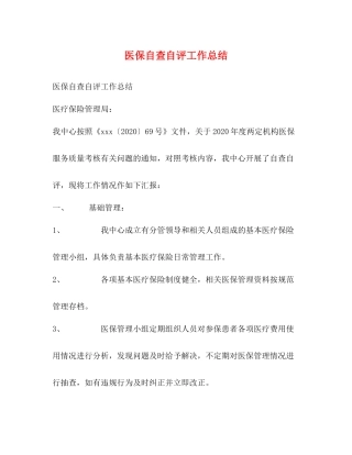 医保自查自评工作总结
