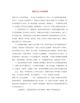 爱国卫生工作总结团委