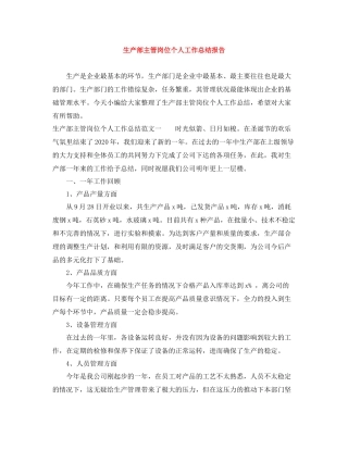 生产部主管岗位个人工作总结报告
