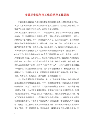 乡镇卫生院年度工作总结及工作思路