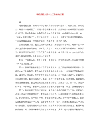 学校后勤人员个人工作总结三篇