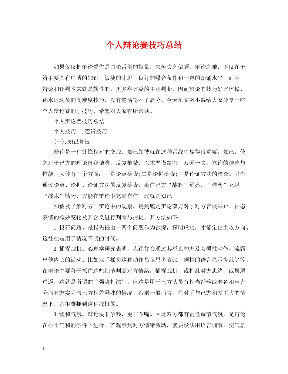 个人辩论赛技巧总结 _第1页