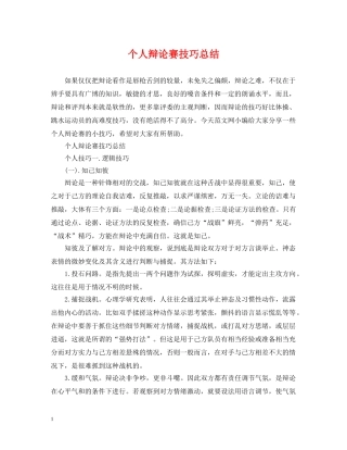 个人辩论赛技巧总结 