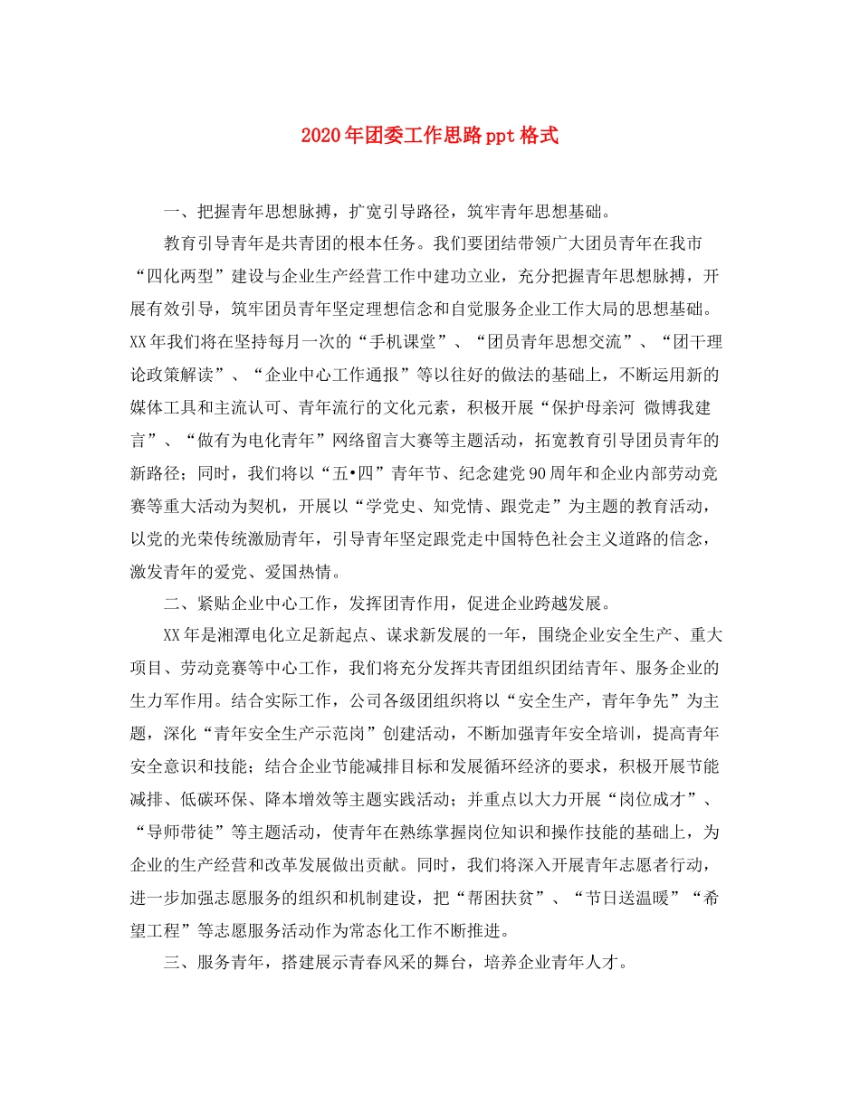 2020年团委工作思路ppt格式_第1页