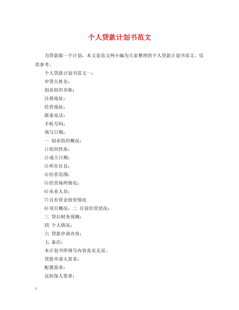 个人贷款计划书范文 _第1页