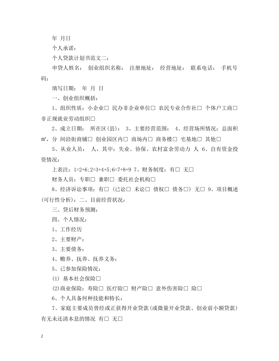 个人贷款计划书范文 _第2页