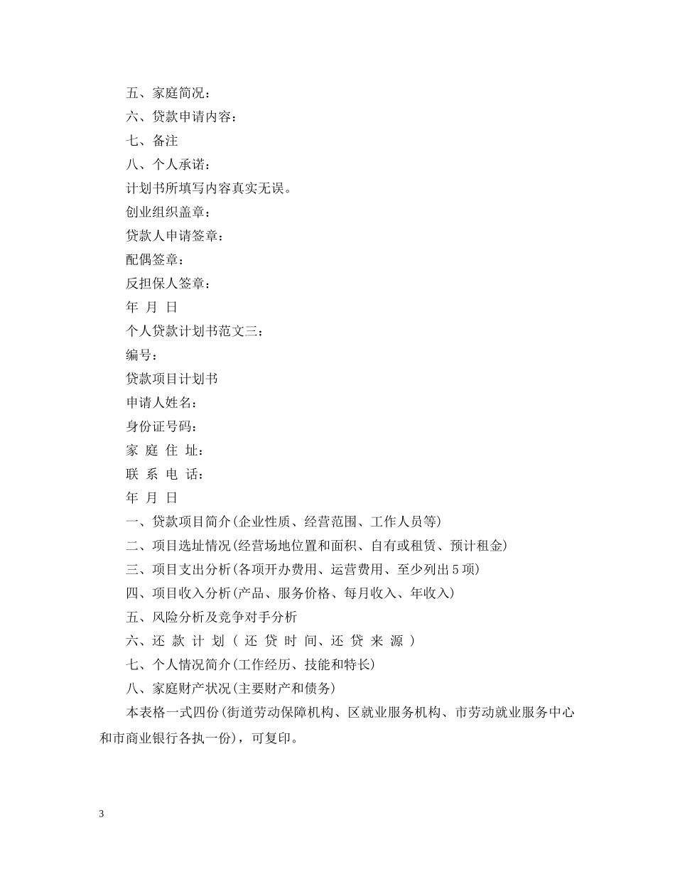 个人贷款计划书范文 _第3页