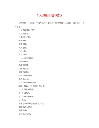 个人贷款计划书范文 