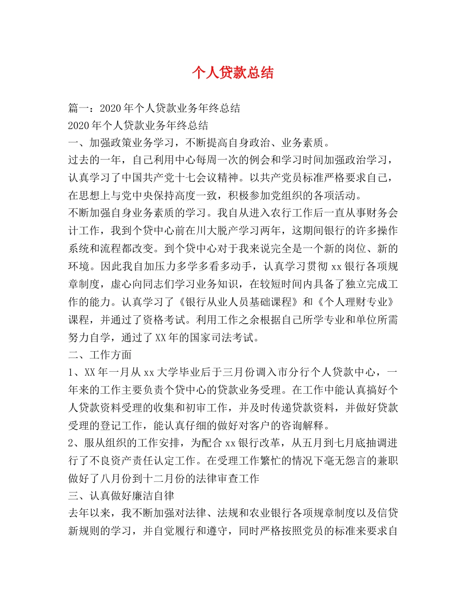 个人贷款总结 _第1页