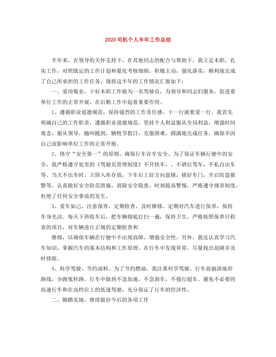 司机个人半年工作总结_第1页