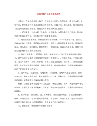 司机个人半年工作总结