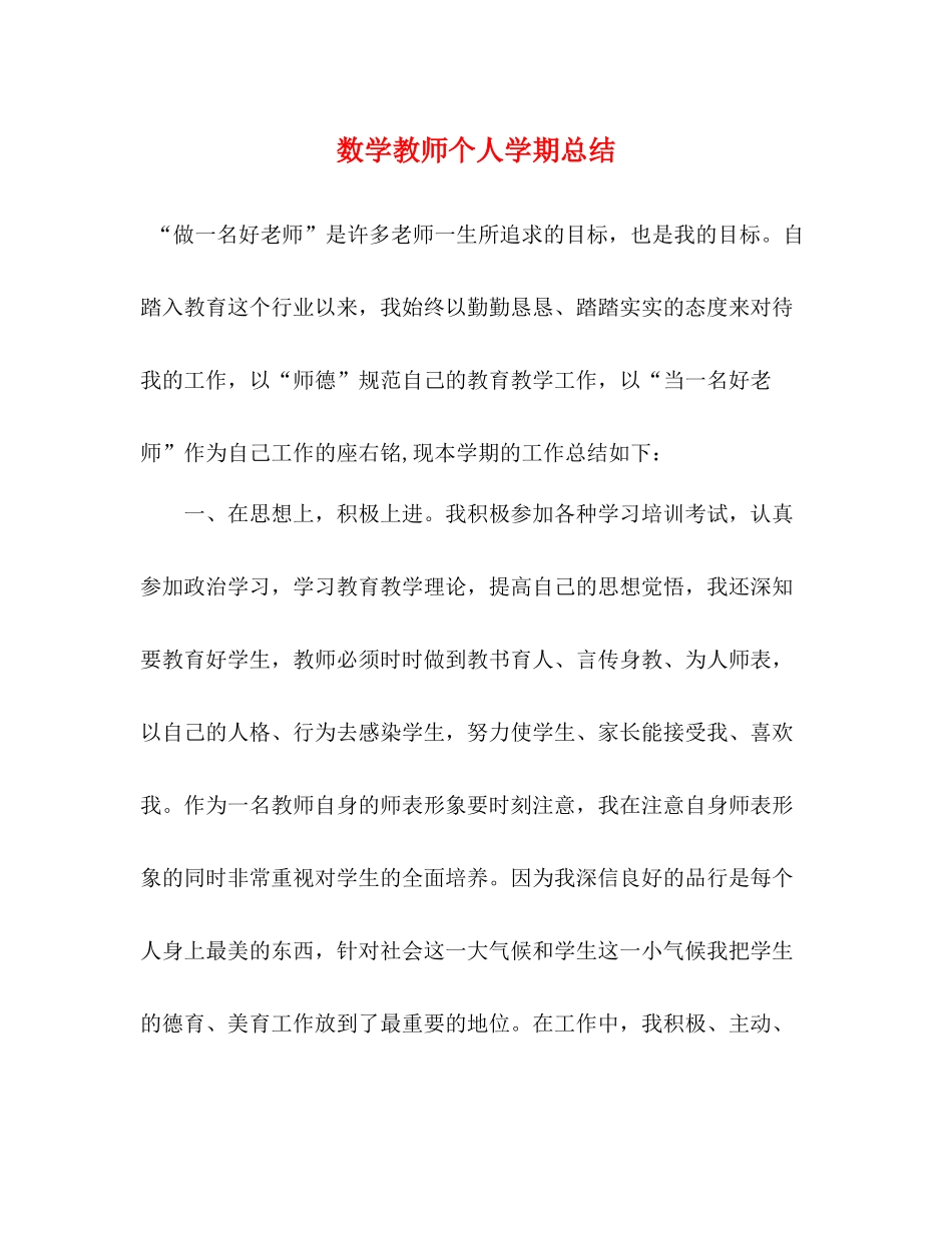 数学教师个人学期总结_第1页