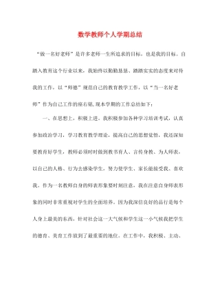 数学教师个人学期总结
