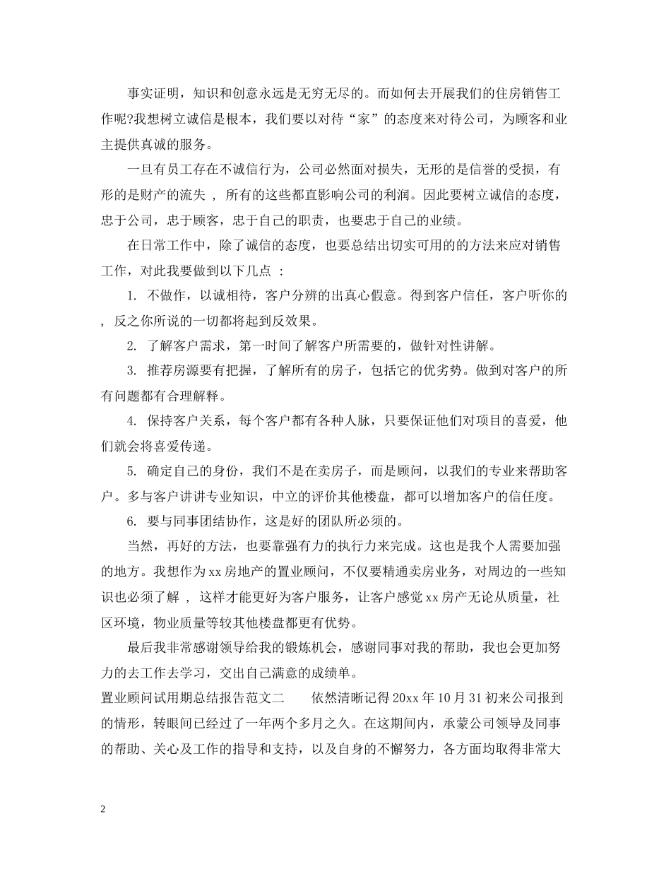 置业顾问试用期总结报告_第2页