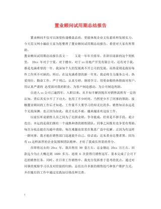 置业顾问试用期总结报告