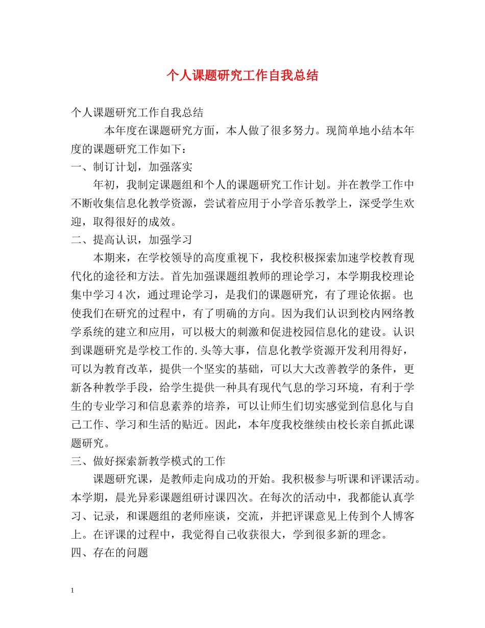 个人课题研究工作自我总结 _第1页