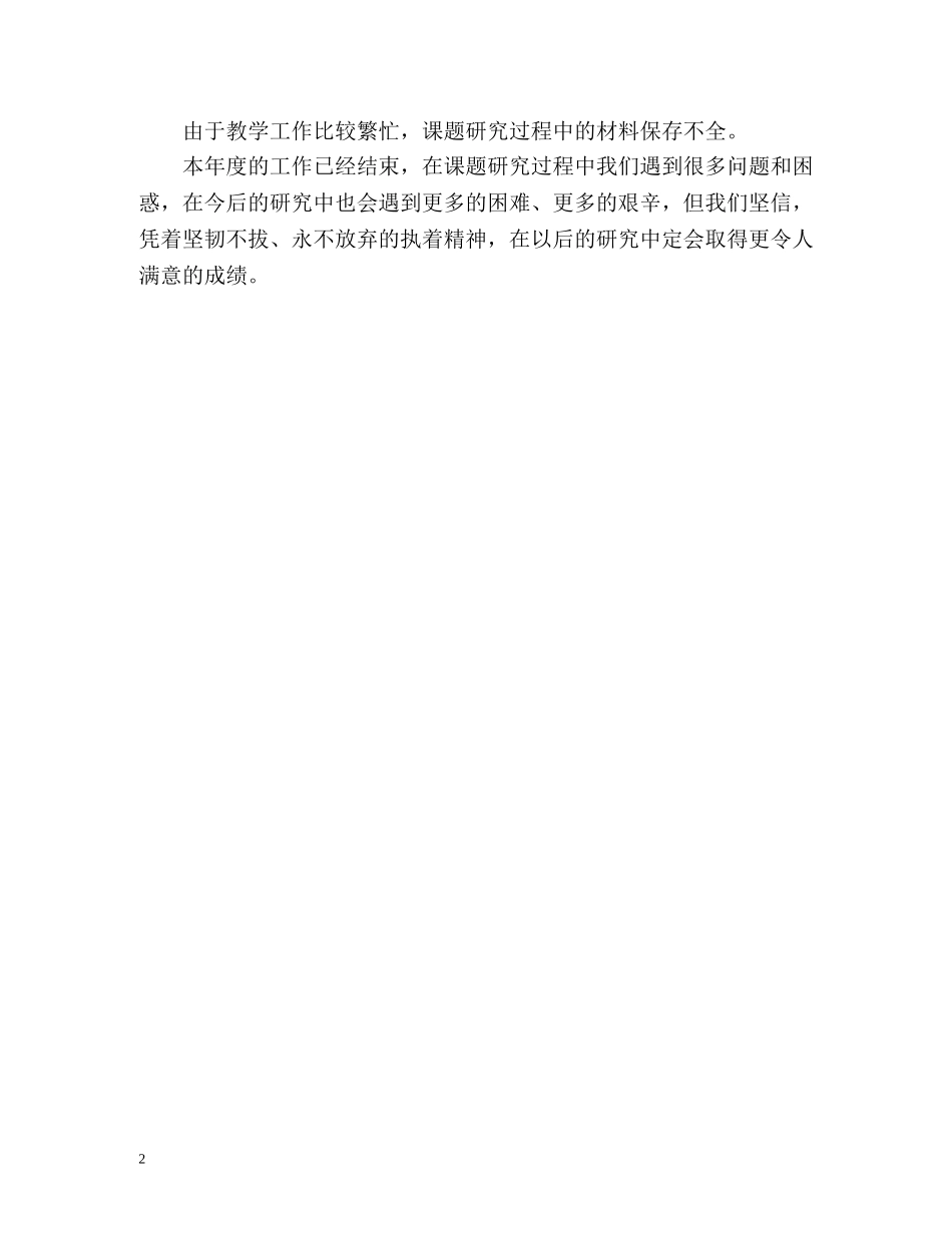 个人课题研究工作自我总结 _第2页