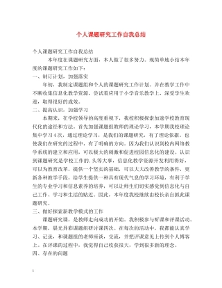 个人课题研究工作自我总结 