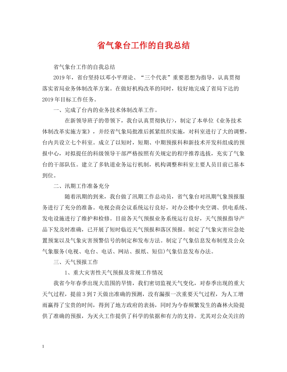 省气象台工作的自我总结_第1页
