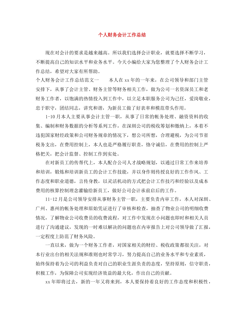 个人财务会计工作总结 _第1页